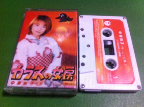 中澤裕子 カラスの女房 カセットテープ カセットテープ 売買されたオークション情報 Yahooの商品情報をアーカイブ公開 オークファン Aucfan Com