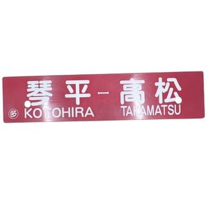 池田 滝川 差込式ホーロー行先板 サボ 行先板 サボのYahoo!オークション(旧ヤフオク!)の相場・価格を見る