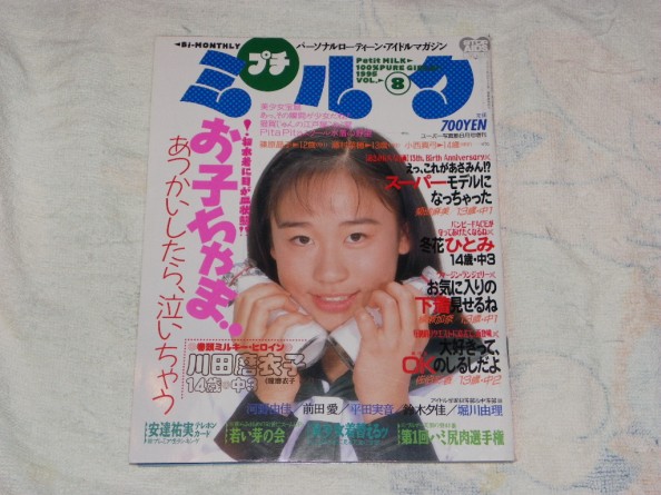 スーパー写真塾8月号増刊1995年vol.8プチミルク(アイドル、芸能人