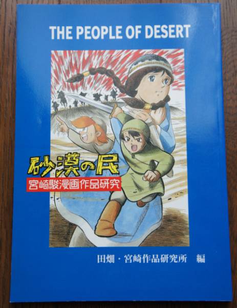 宮崎駿の描いた漫画 砂漠の民 高畑 宮崎漫画作品研究所編の入札履歴