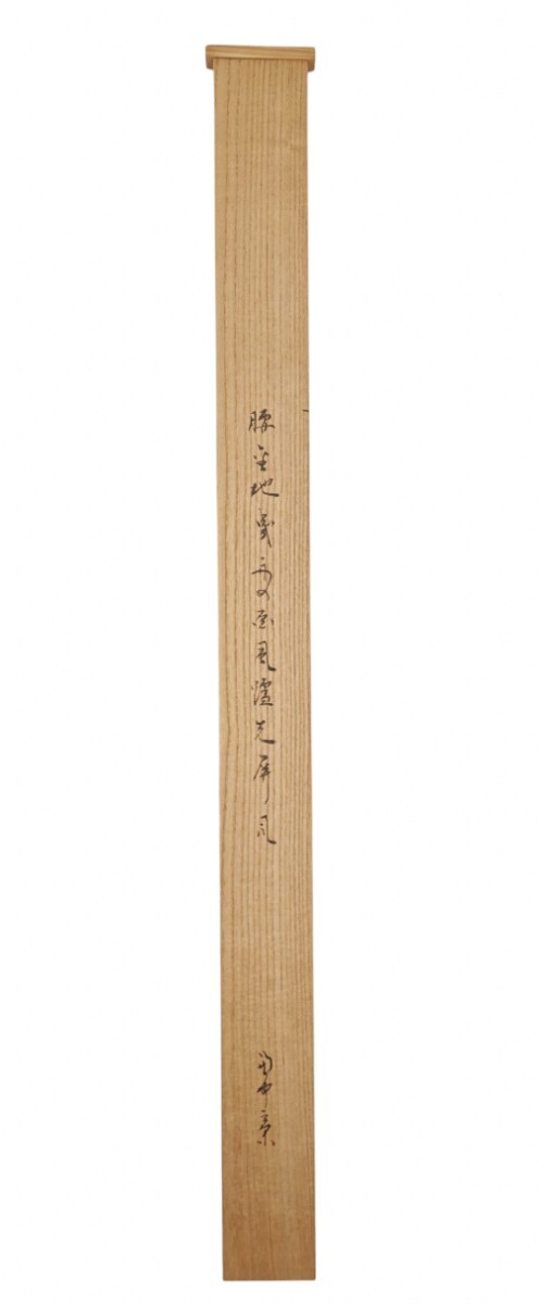 茶道具＞ 表千家 【堀内宗完(兼中斎)画】『如心斎好写 倣仙鶴写意 腰
