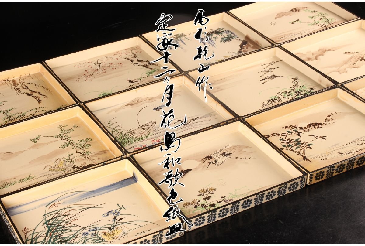 URA]尾形乾山/定家十二カ月花鳥和歌色紙皿12客/解説書付/4-3-210 (検索