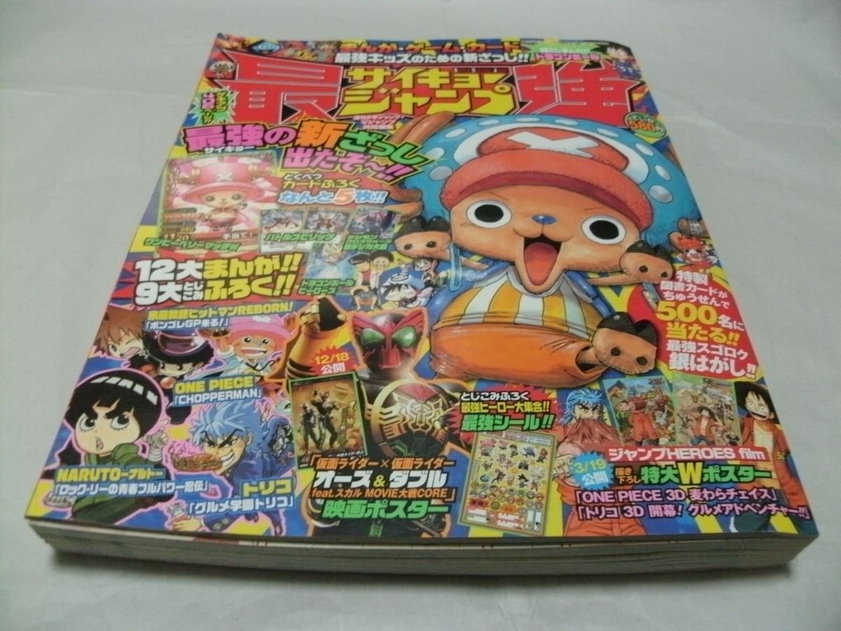 ◇付録あり/完品【 最強ジャンプ 2011年1月＜創刊号＞ 9大付録・DB