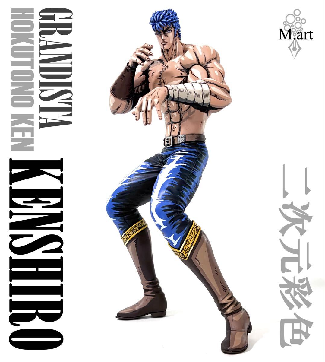 北斗の拳 grandista ケンシロウ フィギュア グランディスタ リペイント