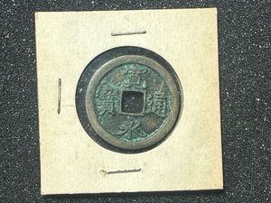 寛永通宝 島屋文の値段と価格推移は？｜30件の売買データから寛永通宝