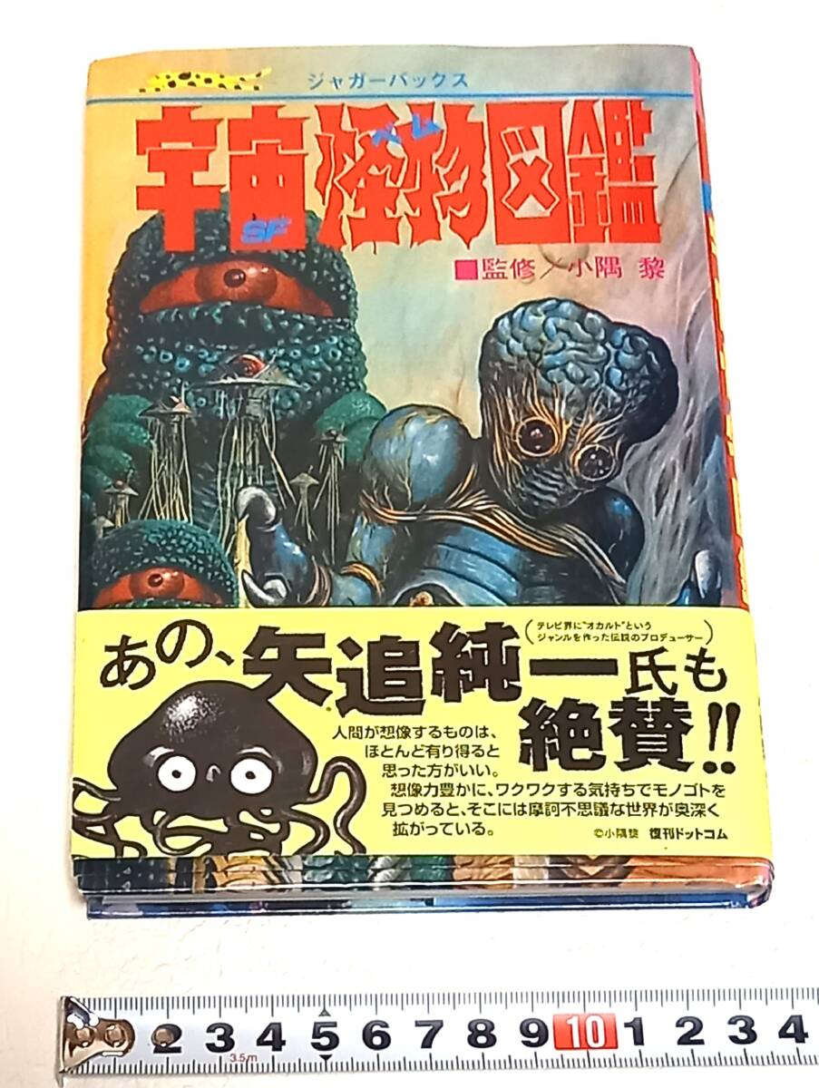 ジャガーバックス【SF 宇宙怪物図鑑】監修 小隅 黎 復刻版 昭和 宇宙