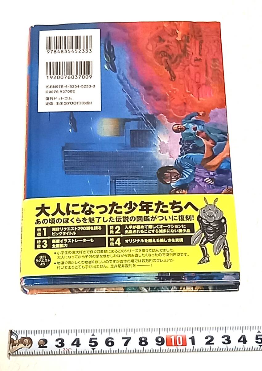 ジャガーバックス【SF 宇宙怪物図鑑】監修 小隅 黎 復刻版 昭和 宇宙