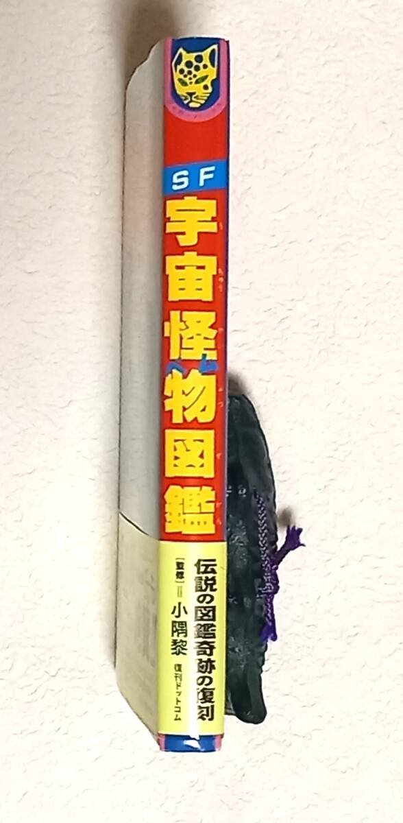 ジャガーバックス【SF 宇宙怪物図鑑】監修 小隅 黎 復刻版 昭和 宇宙