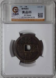 格安 セール 日本古銭 琉球通宝 鍄録通宝 半銖 沖縄 地方銭 穴銭26.5g