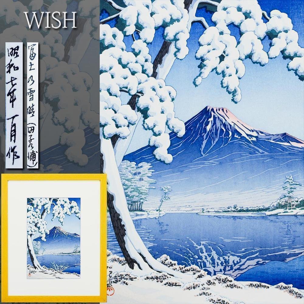 真作】【WISH】川瀬巴水「富士の雪晴(田子の浦)」木版画 ◇富士人気作
