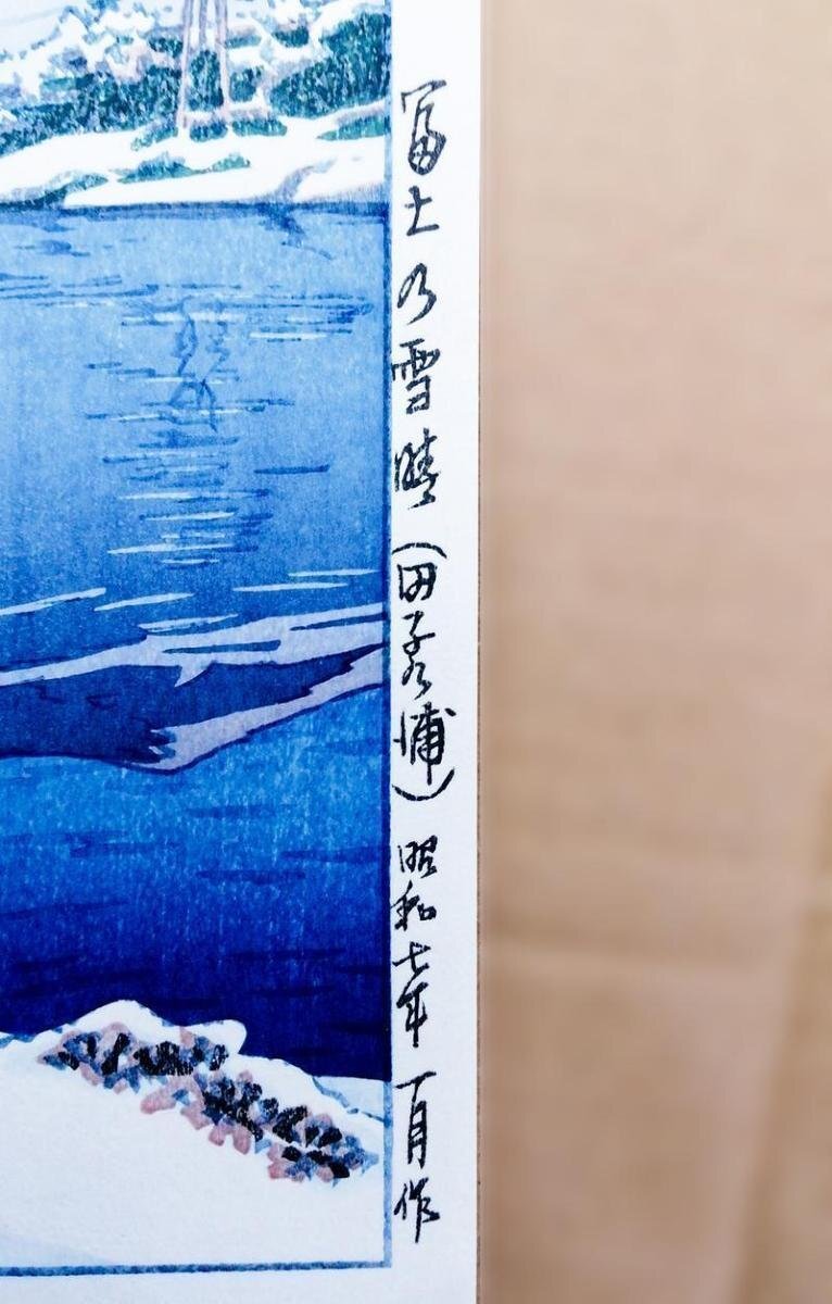 真作】【WISH】川瀬巴水「富士の雪晴(田子の浦)」木版画 ◇富士人気作