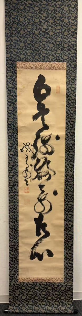 真作】肉筆 掛軸 山岡鉄舟 草書 一行書「山岡高歩」・「鉄舟」落款