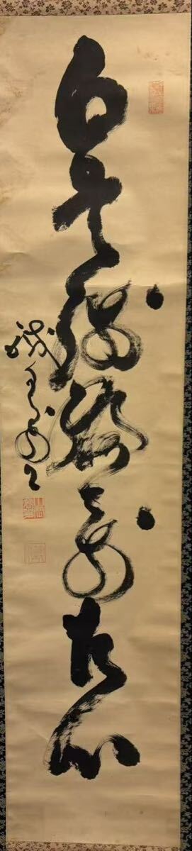 真作】肉筆 掛軸 山岡鉄舟 草書 一行書「山岡高歩」・「鉄舟」落款