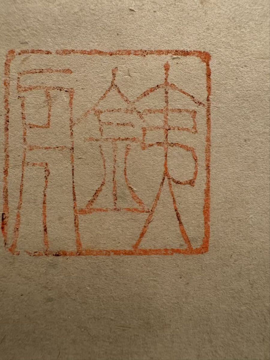 真作】肉筆 掛軸 山岡鉄舟 草書 一行書「山岡高歩」・「鉄舟」落款