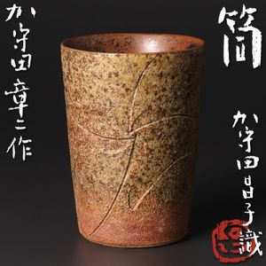 肥沼美智雄　黒釉面取ぐい呑　益子焼　加守田章二 加守田章二の値段と価格推移は？｜10件の売買データから加守田章二の