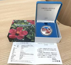 沖縄復帰50周年記念 純銀の中古価格は13,166円｜記念硬貨の新品・中古