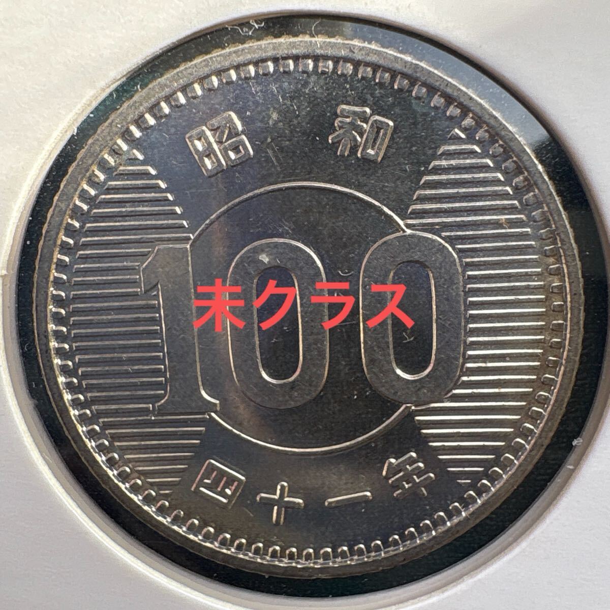 昭和41年　古銭　旧100円玉硬貨 昭和41年100円硬貨の値段と価格推移は？｜1件の売買データから昭和41年