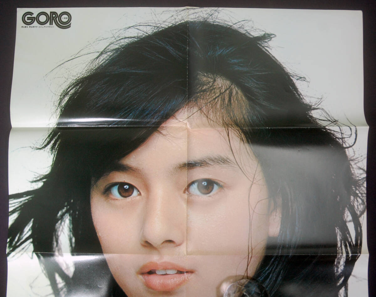 GORO 1975年8月14日号 大型ポスター付 岡田奈々/キャシー中島ほか