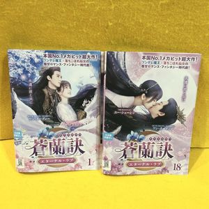 蒼蘭訣の値段と価格推移は？｜6件の売買データから蒼蘭訣の価値が