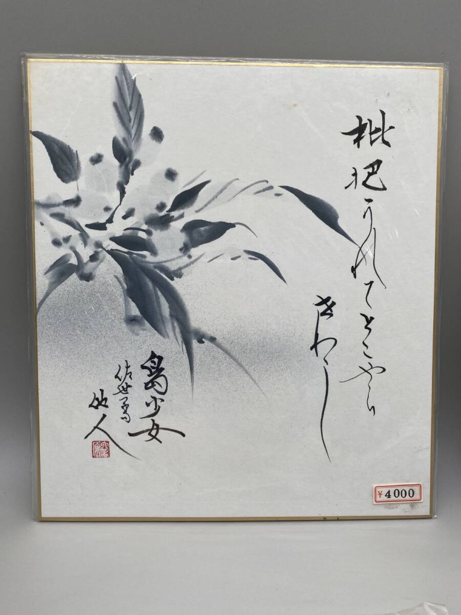 模写】色紙絵 7点まとめ 松原他人 国際芸術文化賞受賞 日本現代美術家
