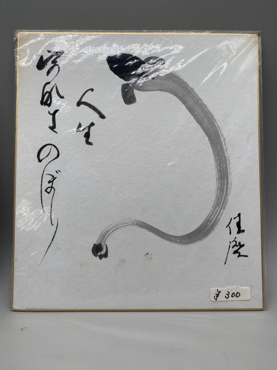 模写】色紙絵 7点まとめ 松原他人 国際芸術文化賞受賞 日本現代美術家