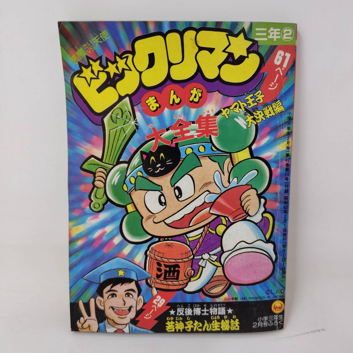 ◇ 小学館 付録 ビックリマン 4冊 セット 3年 4年 ゲーム コミック