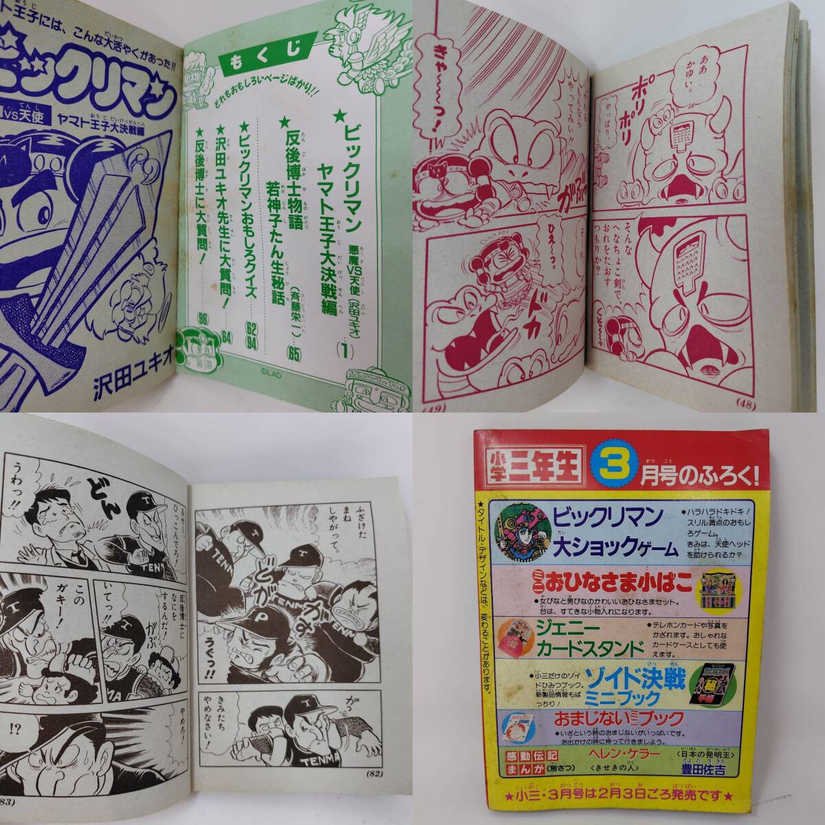 ◇ 小学館 付録 ビックリマン 4冊 セット 3年 4年 ゲーム コミック