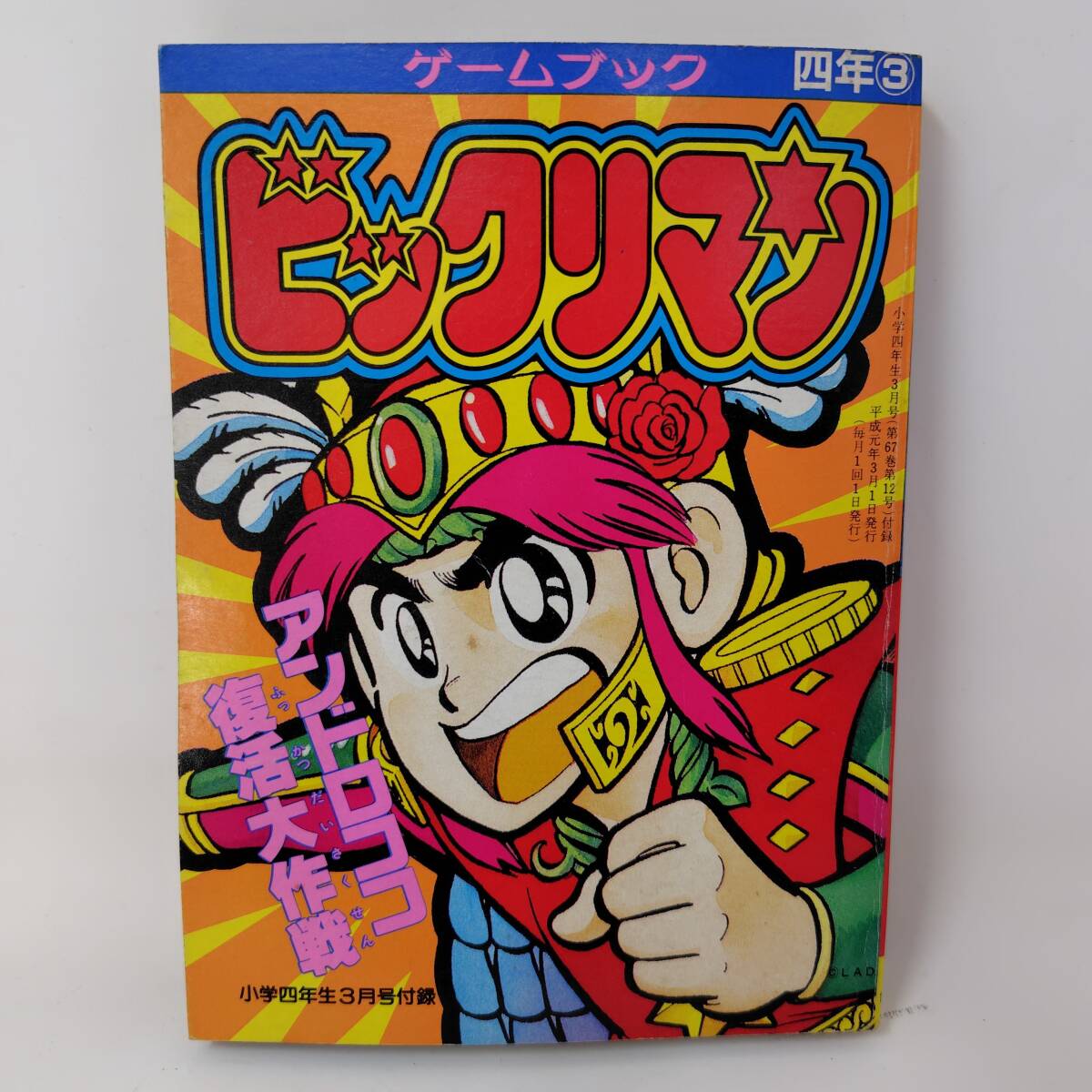 ◇ 小学館 付録 ビックリマン 4冊 セット 3年 4年 ゲーム コミック