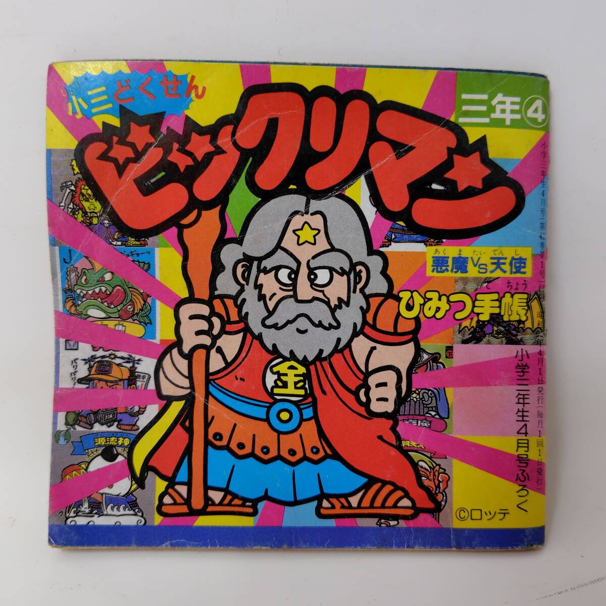 ビックリマン サタンマリア ブラックゼウス ヘラクライスト 3体セット