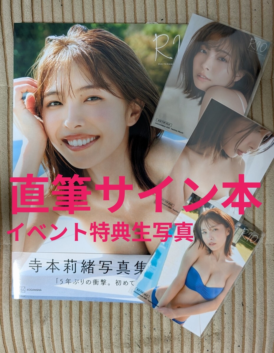 直筆サイン入】寺本莉緒 2nd写真集『RIO』&【イベント特典】生写真3枚
