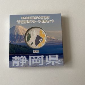 地方自治記念貨幣 (銀貨幣) 静岡 純銀(セット)の中古価格は13,500円