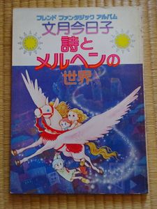 詩とメルヘンの値段と価格推移は？｜5件の売買データから詩とメルヘン