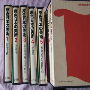 原色日本の美術の値段と価格推移は？｜10件の売買データから原色日本の