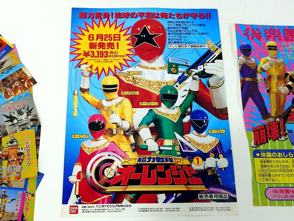 ネコポス まとめ セット 超力戦隊 オーレンジャー チラシ シール