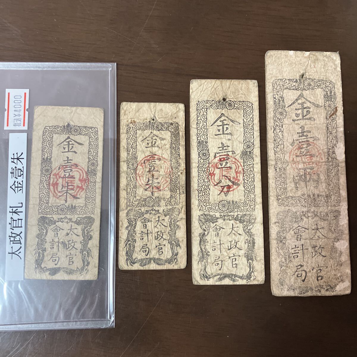 民部省札 金壱朱 明治2年 明治紙幣 古札 古文書 藩札 【公式通販】