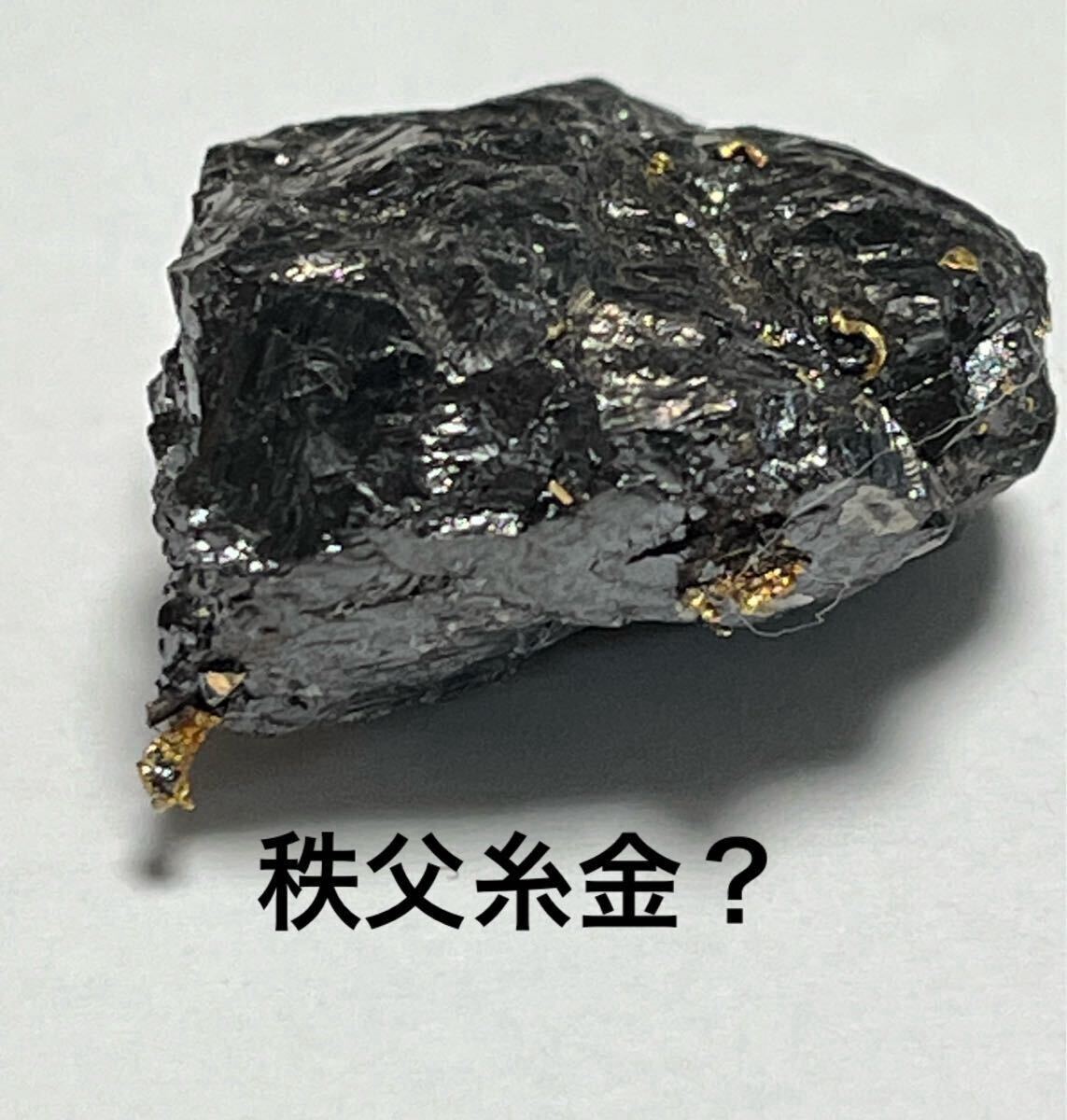 自然金？ 秩父糸金 12.2g ひも金 金鉱石 検索)純金 純銀 原石 鉱物標本