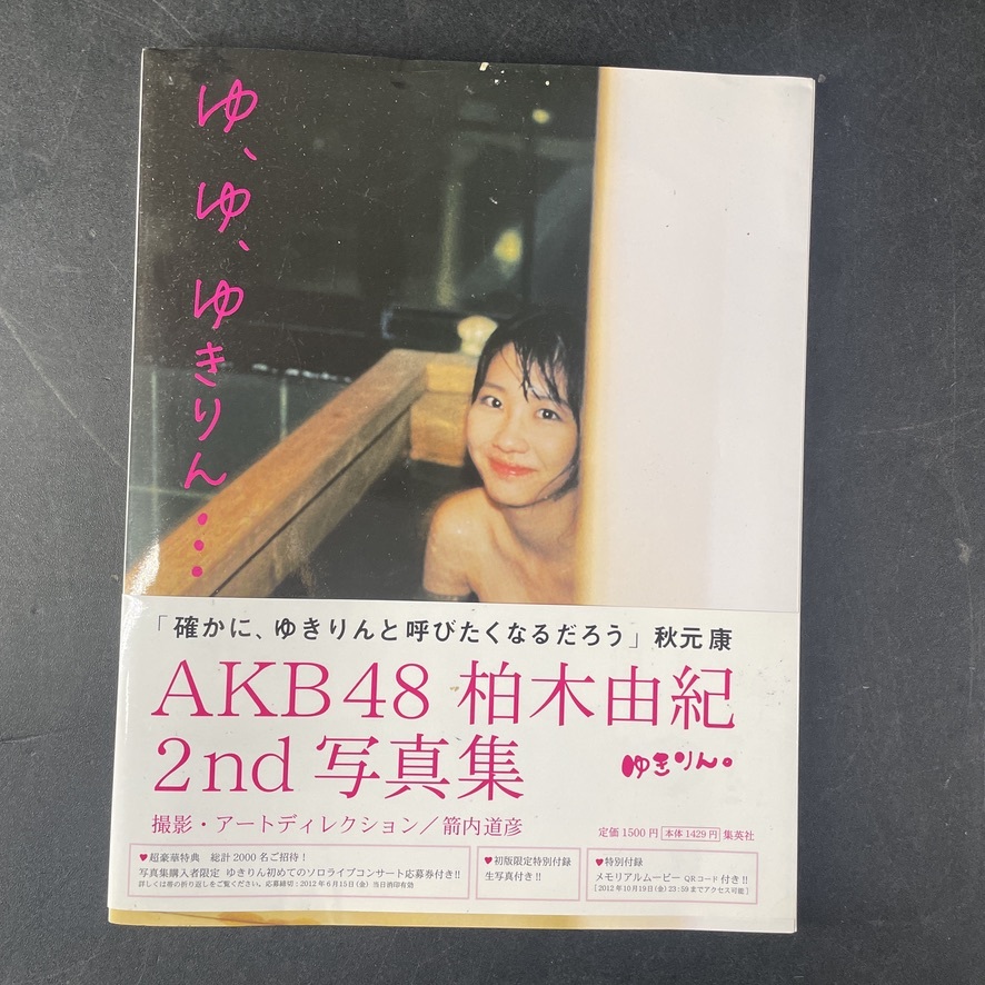 柏木由紀 写真集 ゆ、ゆ、ゆきりん… AKB48 2nd写真集 2012年 第1刷発行
