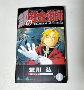 鋼の錬金術師 初版 1巻の値段と価格推移は？｜11件の売買データから鋼