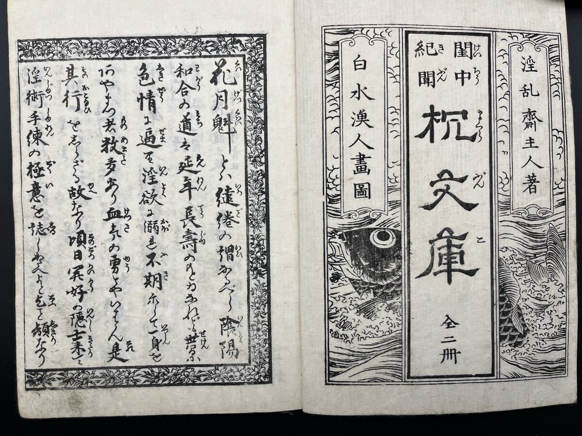 江戸期春画 渓斎英泉「枕文庫 天」一冊 全11図 真作 錦絵 浮世絵 和本