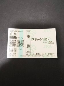 ディープインパクト、現地単勝馬券、有馬記念引退試合！ ディープインパクト 馬券の値段と価格推移は？｜3件の売買データから
