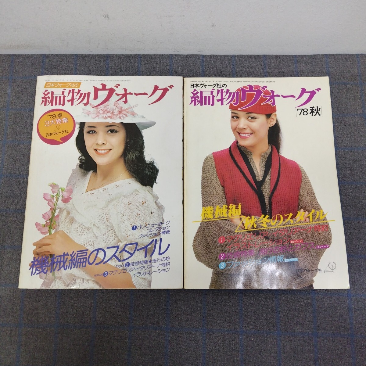 昭和レトロ・2冊セット】日本ヴォーグ社の編み物ヴォーグ 1978年 春号
