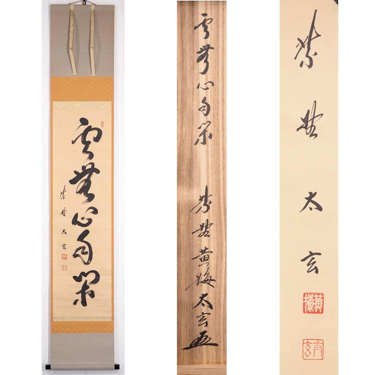 真筆】【渡鹿庵】[小林太玄] 21911 掛軸 一行書 「雲無心自閑」 共箱