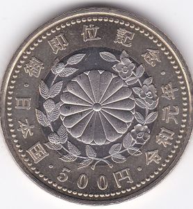 天皇陛下御即位記念 ニッケル黄銅、白銅及び銅の中古価格は925円｜記念