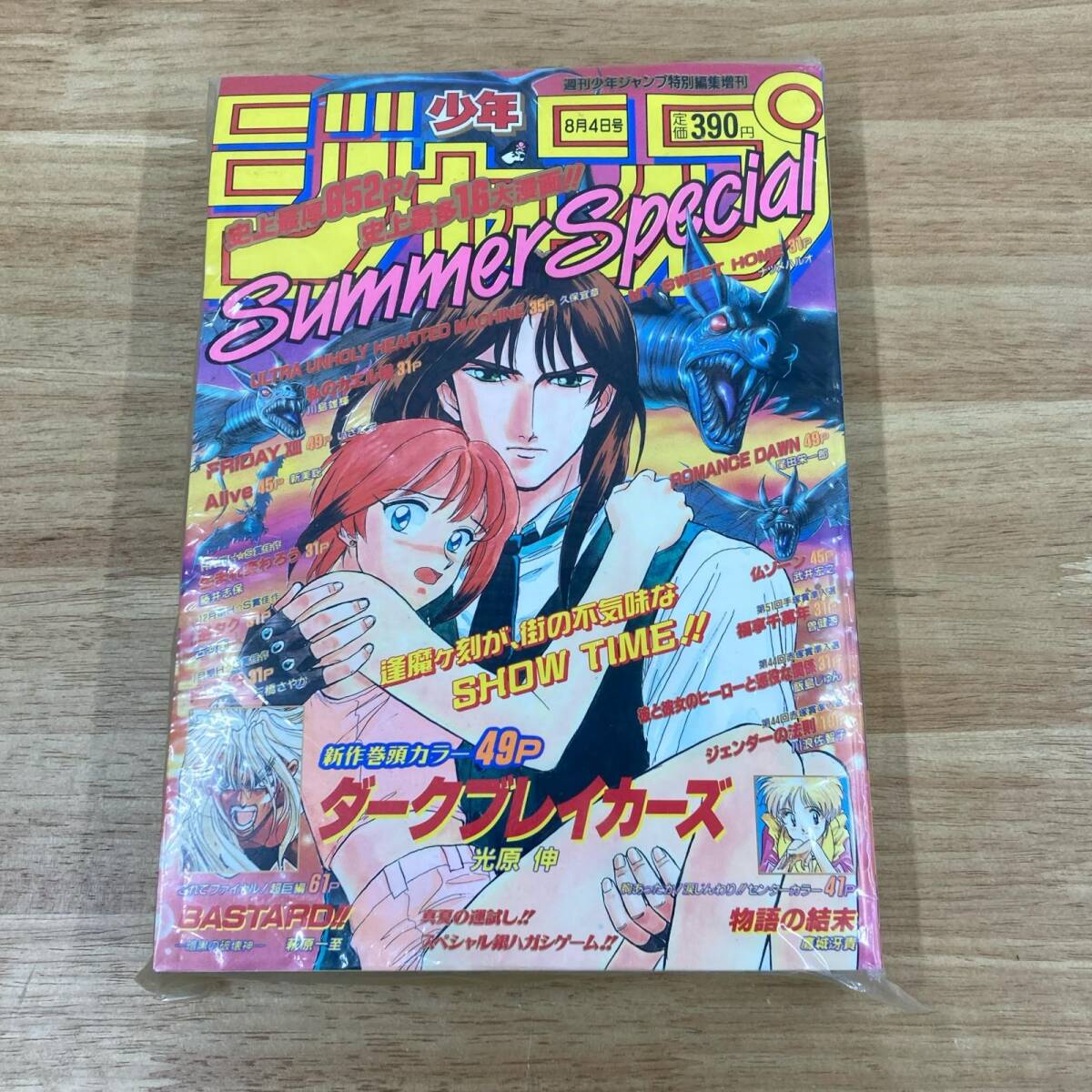 当時物】集英社 1996年8日4日 サマースペシャル 特別編集増刊号 週刊