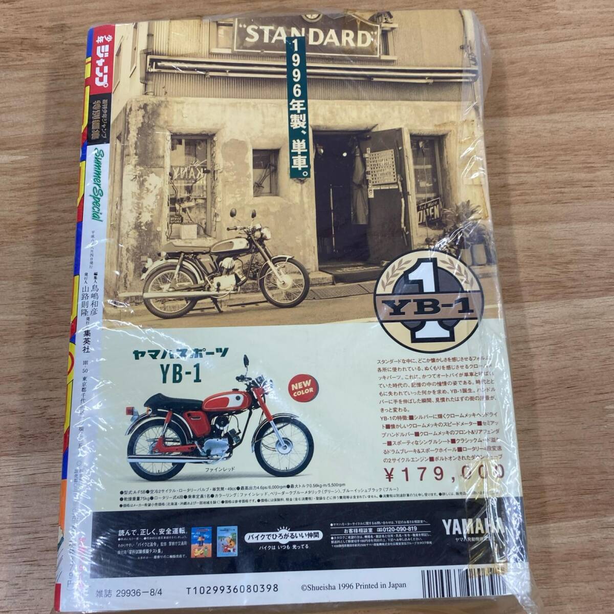当時物】集英社 1996年8日4日 サマースペシャル 特別編集増刊号 週刊