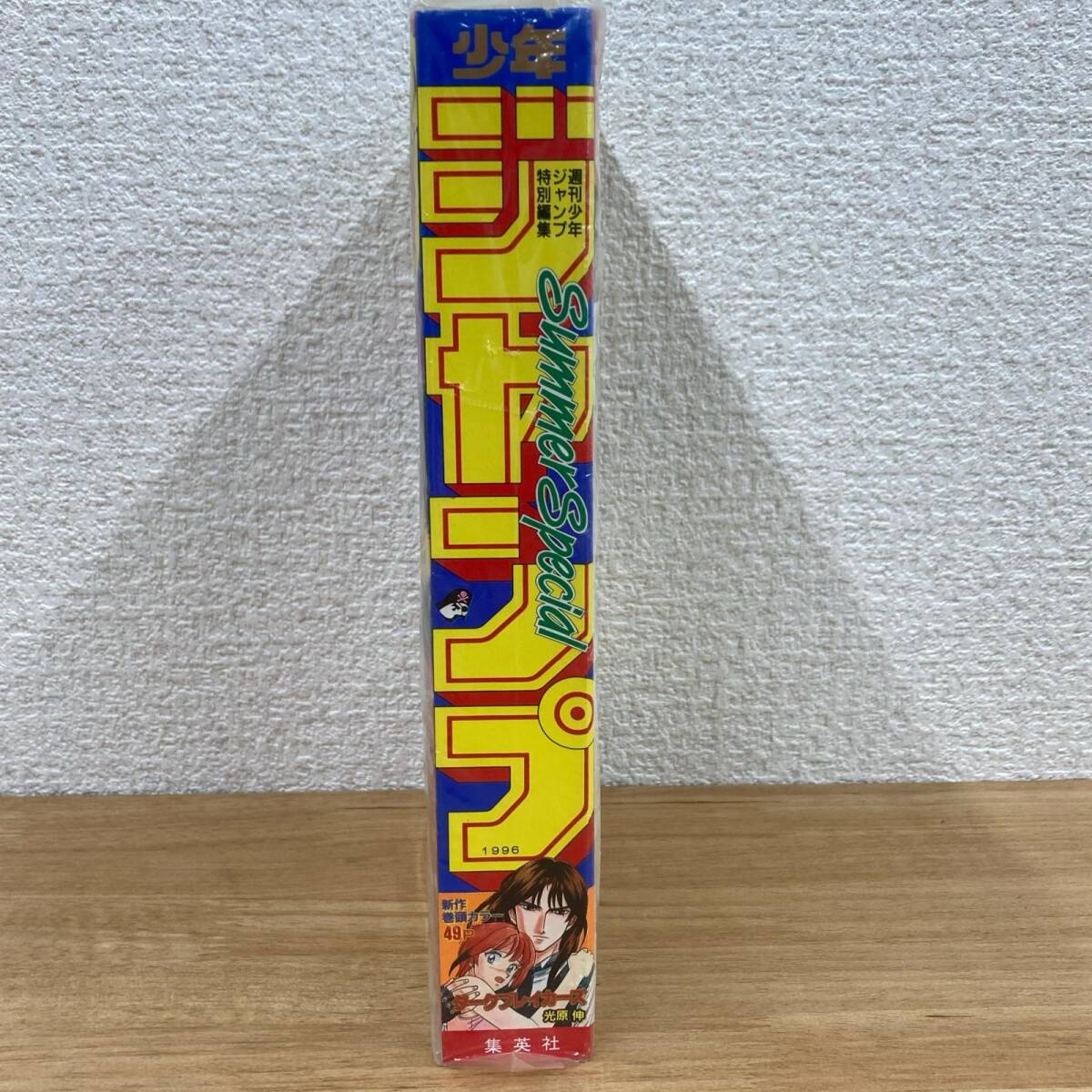 当時物】集英社 1996年8日4日 サマースペシャル 特別編集増刊号 週刊