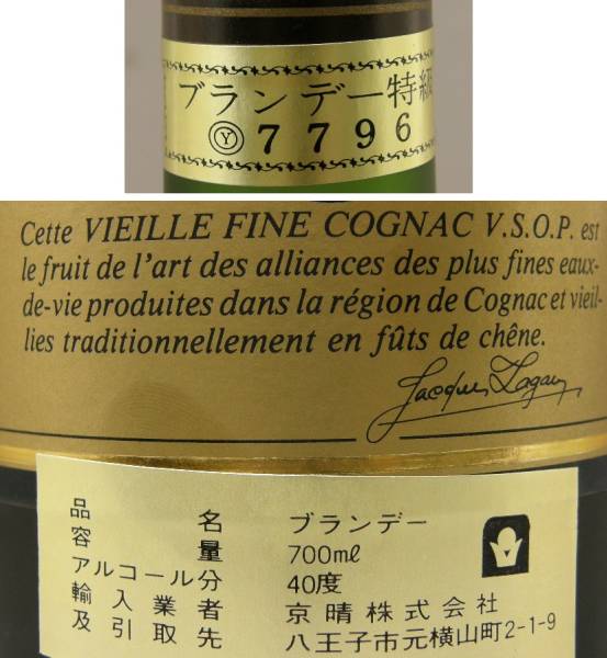 古酒 その10 Jacques Lagan V.S.O.P ブランデー特級 未開栓(コニャック