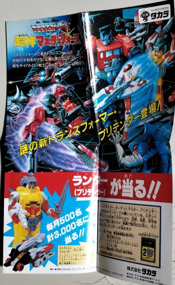 タカラ トランスフォーマー 超神マスターフォース カタログ&チラシ