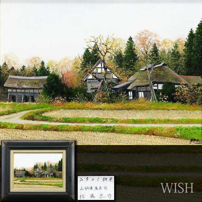真作】【WISH】佐藤忠彦「みちのく秋色 山形県尾花沢」油彩 4号 紅葉