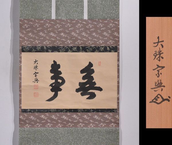 瓢】真作 盛永宗興 書 「無事」 共箱 臨済宗 花園大学学長 大珠院住職